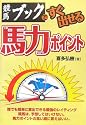 競馬ブックですぐ出せる馬力ポイント