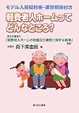 軽費老人ホームってどんなところ?―厚生労働省令「軽費老人ホームの設備及び運営に関する基準」解説 モデル入居契約書・運営規程付き