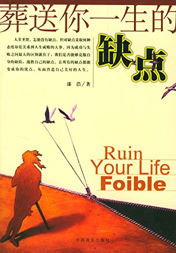 葬送你一生的缺点
 (Weaknesses Ruining Your Life) (Chinese Edition)