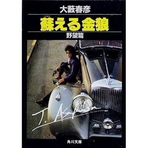 蘇える金狼 野望篇 (角川文庫 緑 362-2)