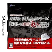 内田康夫DSミステリー 名探偵・浅見光彦シリーズ「副都心連続殺人事件」