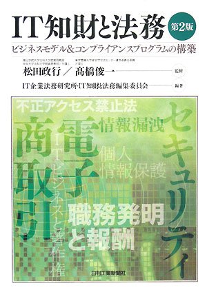IT知財と法務―ビジネスモデル&コンプライアンスプログラムの構築のJPEG画像