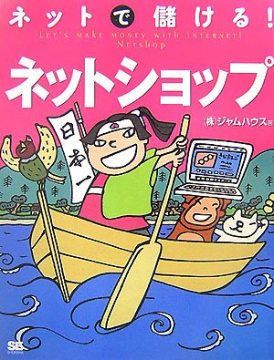 ネットで儲ける!ネットショップ by ジャムハウス