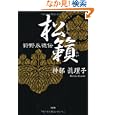 松籟〜狩野永徳伝<br>神部眞理子著 <br>文芸社<br>1680円<br>ISBN:9784286093352