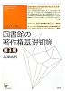 Q&Aで学ぶ図書館の著作権基礎知識 (ユニ知的所有権ブックス)