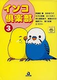インコ倶楽部 3 (3) (あおばコミックス)