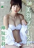 神坂美羽 美羽ファースト[DVD]