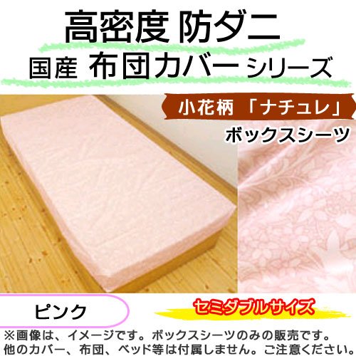 国産 高密度 防ダニ ボックス シーツ 小花柄 『 ナチュレ 』 セミダブル （ 120×200×30cm ） ピンク