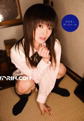 みるきぃHi-スクール 桃瀬れな/みるきぃぷりん [DVD]