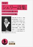 対訳 シェリー詩集――イギリス詩人選9 (岩波文庫)