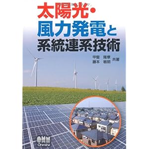 【クリックで詳細表示】太陽光・風力発電と系統連系技術 [単行本(ソフトカバー)]