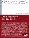スタイルシート・デザイン XHTML + CSSで実践するWeb標準デザイン講座