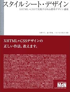 スタイルシート・デザイン XHTML + CSSで実践するWeb標準デザイン講座