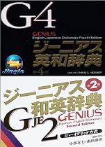 ジーニアス英和(第4版)・和英(第2版)辞典~一般向け(ジングルソフト用)(ダウンロード版・USBメモリ版)
