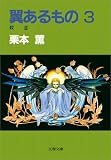翼あるもの3 翼あるもの3