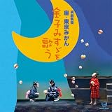 金子 みすゞを歌う