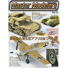 【クリックで詳細表示】マスターモデラーズ Vol.70 (70) (GEIBUN MOOKS 643) (ムック) [雑誌]