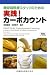 ADA(アメリカ糖尿病協会)編: 糖尿病医療スタッフのための 実践カーボカウント