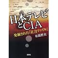 日本テレビとＣＩＡ　発掘された「正力ファイル」 (宝島SUGOI文庫) (宝島SUGOI文庫 A あ)
