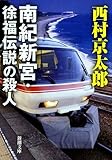 書評 南紀新宮・徐福伝説の殺人 by ホメロス