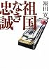 祖国なき忠誠