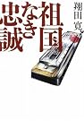 祖国なき忠誠