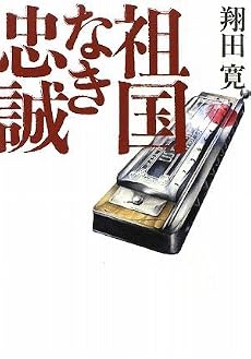 祖国なき忠誠