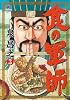 食の軍師(3) (ニチブンコミックス)