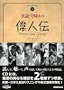英語で味わう偉人伝~Heroes and Giants(CD BOOK) (CDブック)