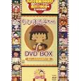 ちびまる子ちゃんＤＶＤＢＯＸ<br>宝島社<br>980円<br>ISBN:9784796678001