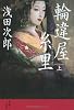 輪違屋糸里 上 (文春文庫)