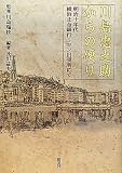 川島忠之助からの便り―明治十年代横浜正金銀行リヨン出張所にて