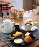 東京カフェじかん。―香る時間、やさしい毎日 (SEIBIDO MOOK) (SEIBIDO MOOK)