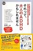 それって、大人のＡＤＨＤかもしれません (アスコムBOOKS)