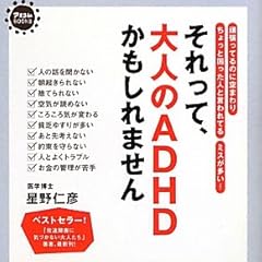 それって、大人のADHDかもしれません (アスコムBOOKS)