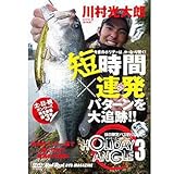 地球丸 川村光太郎 ホリデーアングル3 DVD:145分