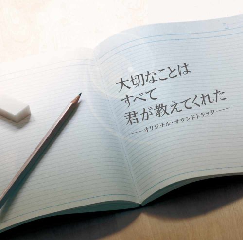 フジテレビ系月9ドラマ「大切なことはすべて君が教えてくれた」オリジナル・サウンドトラック TVサントラ 林ゆうき
