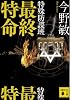 特殊防諜班 最終特命 (講談社文庫)