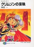 クリムゾンの妄執―スレイヤーズ〈11〉 (富士見ファンタジア文庫)