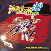 スーパー★アニメ☆リミックスpresents 峠