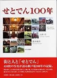 せとでん100年(山田 司/鈴木 裕幸)