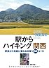 駅からハイキング 関西 (ヤマケイアルペンガイド NEXT)