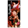 名調子</strong>島津亜矢の熱演花舞台 [DVD]<br>島津亜矢<br> (DVD - 2006)