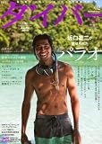ダイバー 2012年 02月号 [雑誌]