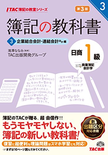 簿記の教科書 日商1級 商業簿記・会計学 (3) 企業結合会計・連結会計ほか編 第3版 (TAC簿記の教室シリーズ)
