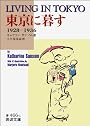 東京に暮す―1928~1936 (岩波文庫)