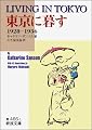 東京に暮す―1928~1936 (岩波文庫)