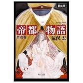 帝都物語〈第壱番〉 (角川文庫)