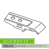 お取寄せ/機能性カーテンレール　コントラクト17 完全ワンタッチ天井シングルブラケット　/■ナチュラル