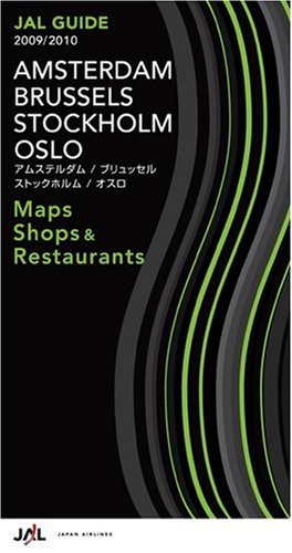 旅行ガイドブック:アムステルダム・ブリュッセル・ストックホルム・オスロ (JALガイド)